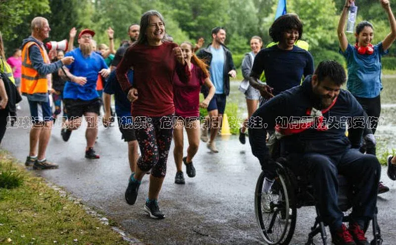 贝博官网官方娱乐度小满支付足球运动员摔倒头部视频：危险瞬间引发关注，如何预防头部受伤？