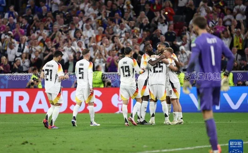 贝博平台客户端app同程《精彩纷呈：盘带型足球运动员图片大全，助力您感受足球魅力！》