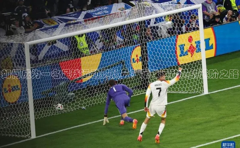 艾弗森代言的BB平台百度手机输入法如何成为一名足球运动员队员？足球运动员的进阶之路