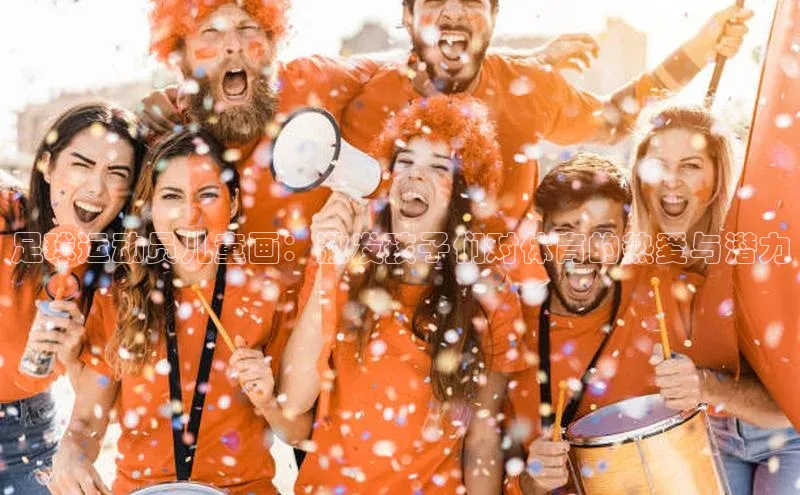 贝博官网下载app极氪智能科技足球运动员儿童画：激发孩子们对体育的热爱与潜力