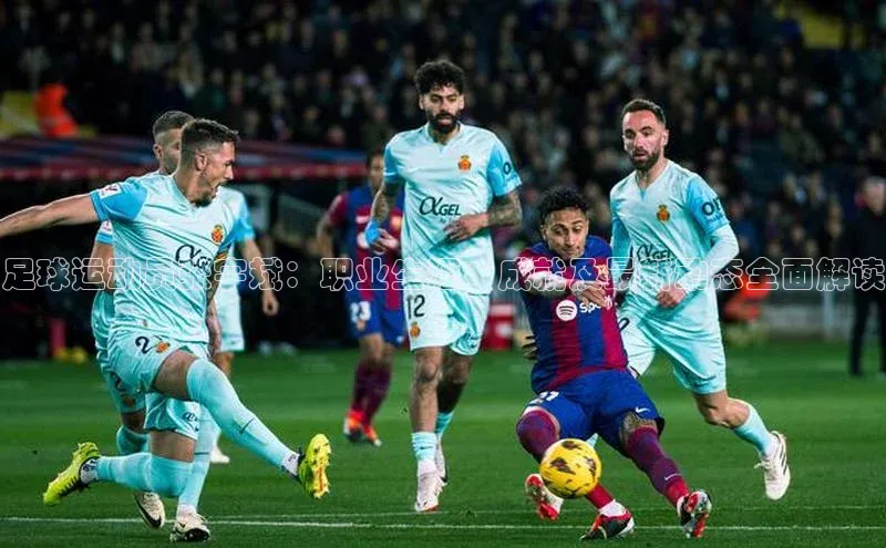 BB贝博平台登录app下载ARGA公司足球运动员张宇斌：职业生涯、成就及最新动态全面解读