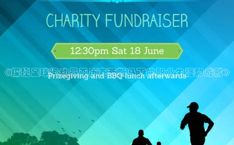 贝博app体育下载安装百度集团《探秘足球运动员亚历克西斯马丁的职业生涯和成就》