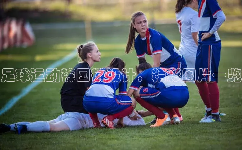 贝博betball体育app下载小米足球运动裤国徽设计，精彩图片一览