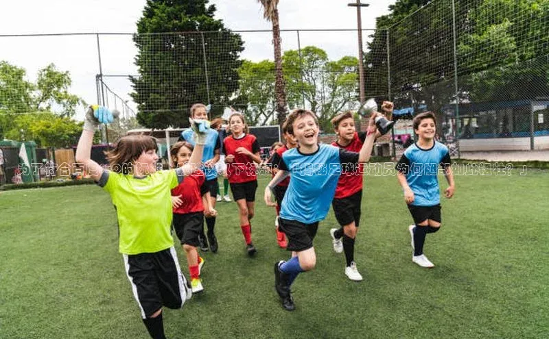 贝博APP体育网页字节跳动为了符合百度SEO的标准，我建议以下标题：「揭秘足球运动员为何腿部如此粗壮？」