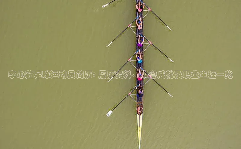 艾弗森贝博app下载安装滴滴出行李心茹足球运动员简历: 履历资料、荣誉成就及职业生涯一览