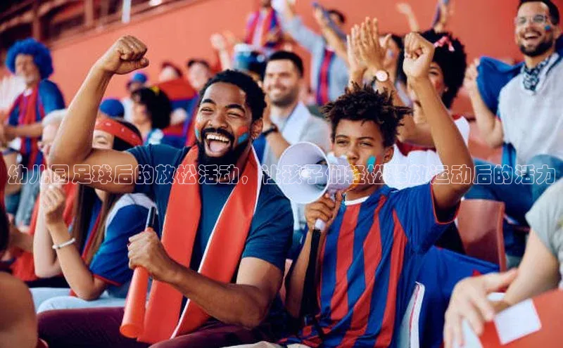 betball体育app下载福石控股幼儿园足球后的放松活动，让孩子们轻松释放运动后的活力