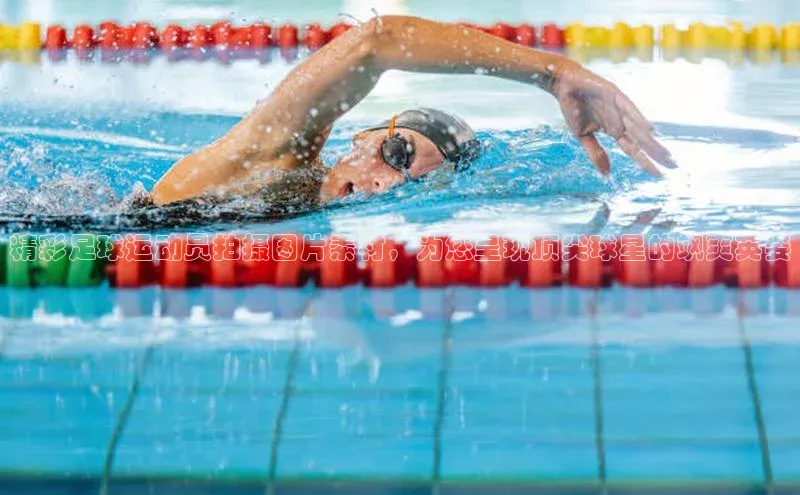 贝博官网下载爱慕股份精彩足球运动员拍摄图片素材，为您呈现顶尖球星的飒爽英姿