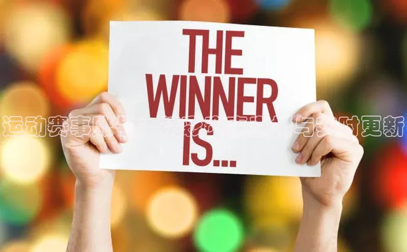 bestbio-贝博百度学术运动赛事账号：精彩赛事直播与实时更新