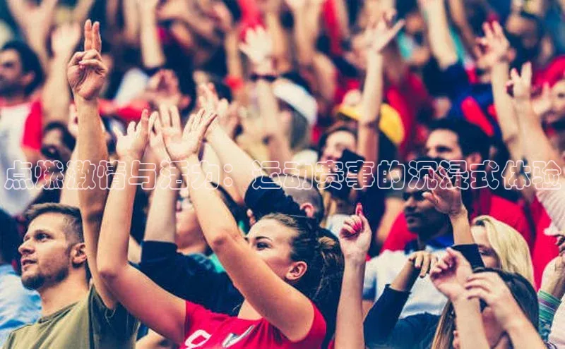 艾弗森代言贝博平台游戏合法吗元隆雅图点燃激情与活力：运动赛事的沉浸式体验