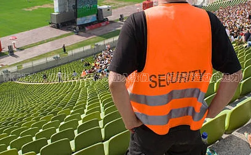 贝博app下载官网下载蓝色光标青春活力：邀请未成年的你加入我们，一起感受运动的魅力！