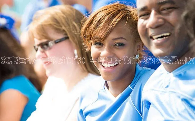 BB贝博平台登录app下载小红书东京运动赛事的时间表：一场国际体育盛宴的全景展现