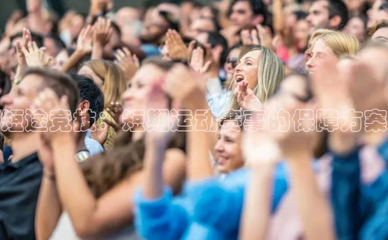 艾弗森代言的BB平台百度手机输入法短途竞技：短期运动赛事的保障方案
