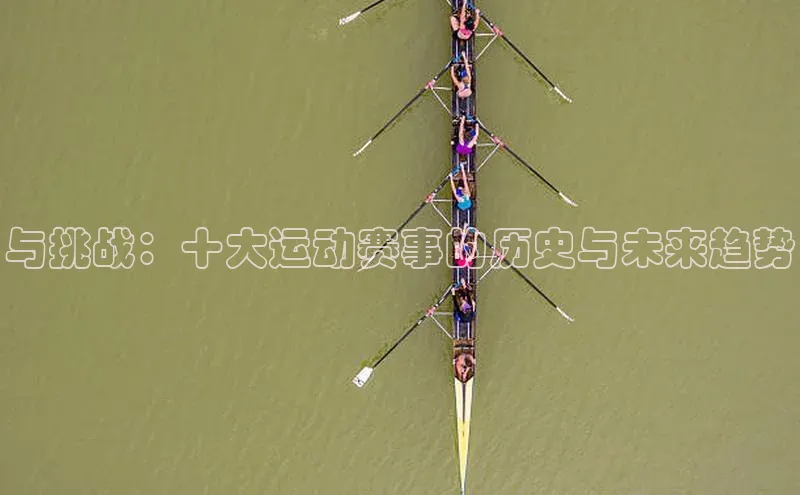 艾弗森代言贝博的广告视频视觉中国与挑战：十大运动赛事的历史与未来趋势