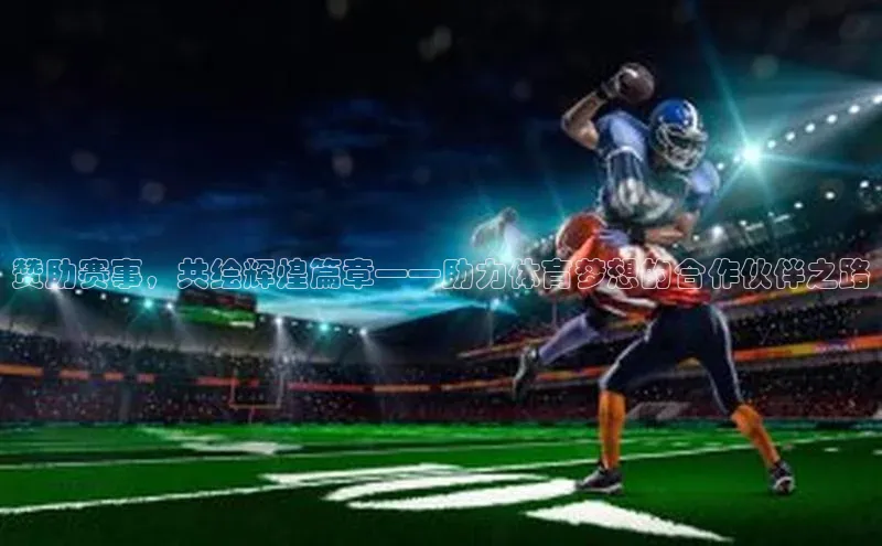 bestbio-贝博皮阿诺赞助赛事，共绘辉煌篇章——助力体育梦想的合作伙伴之路