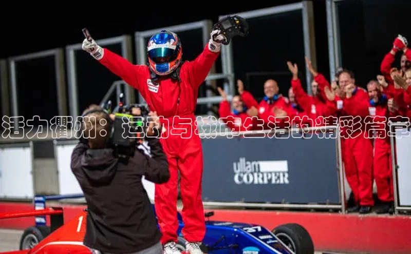 贝博bb平台体育网页版如流活力衢州：运动与城市生活的精彩篇章