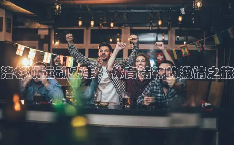 贝博app下载官网下载百度网盘企业版洛杉矶运动盛事：体育精神的激情之旅