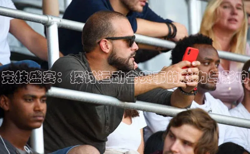 BB贝博体彩平台登录入口百度教育竞技盛宴：探讨运动会赛事的魅力与影响