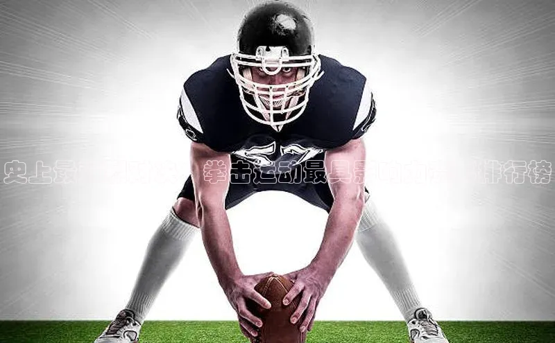 贝博艾佛森代言赛富乐斯史上最激烈对决：拳击运动最具影响力赛事排行榜