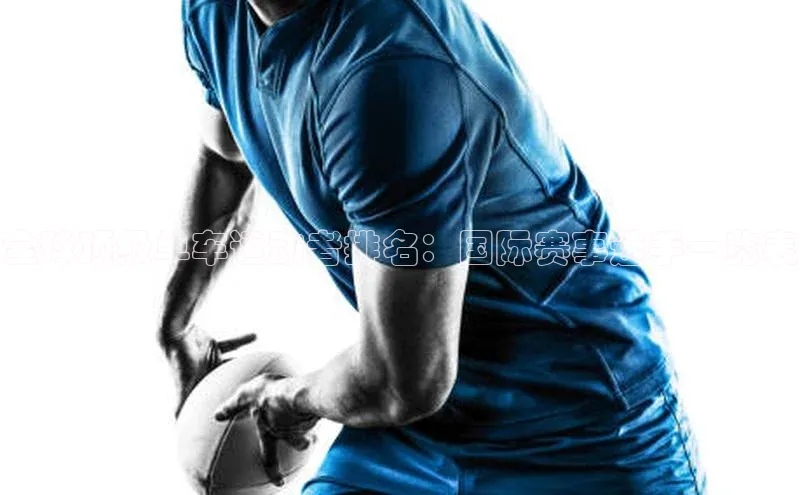 艾弗森贝博ballbet官网百度游戏开放平台全球顶级单车运动者排名：国际赛事选手一览表