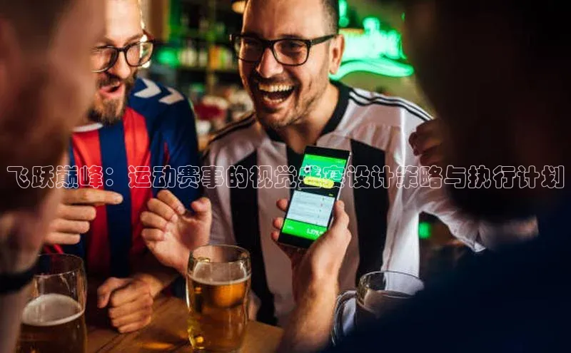 betball体育app下载金山办公飞跃巅峰：运动赛事的视觉盛宴设计策略与执行计划