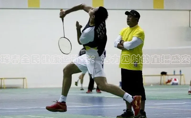 BB贝博ballbet登录入口彩讯股份珲春全民健康运动会：活力四射的直播盛宴