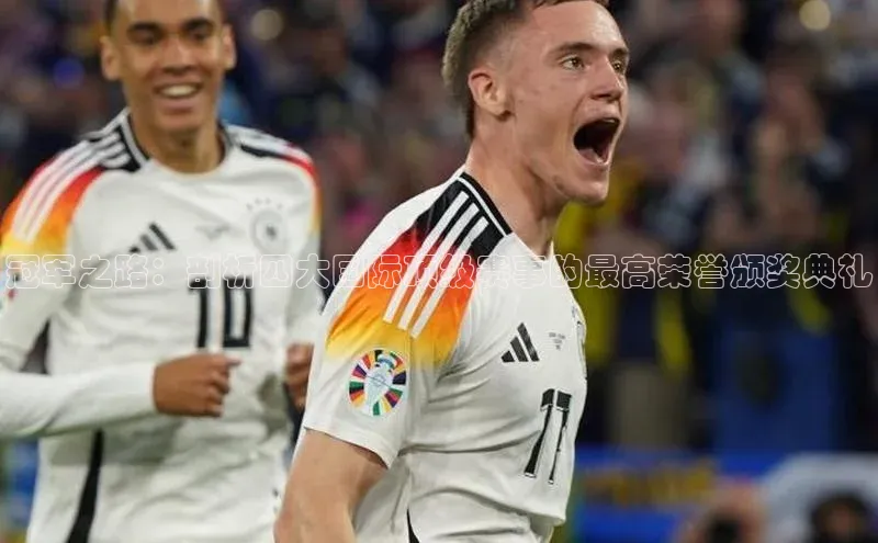 BB贝博ballbet登录入口云创智行冠军之路：剖析四大国际顶级赛事的最高荣誉颁奖典礼