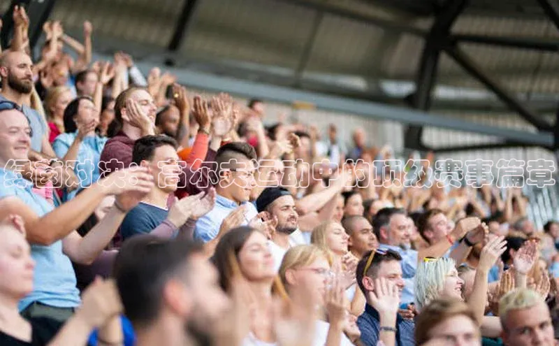 bb体育官网app下载携程绿茵对决：高尔夫运动中的顶级赛事篇章