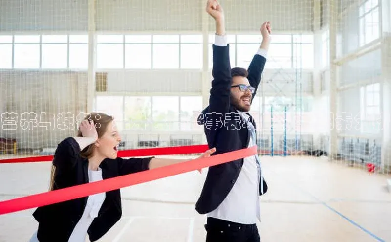 营养与装备：提升体育赛事表现的关键因素分析