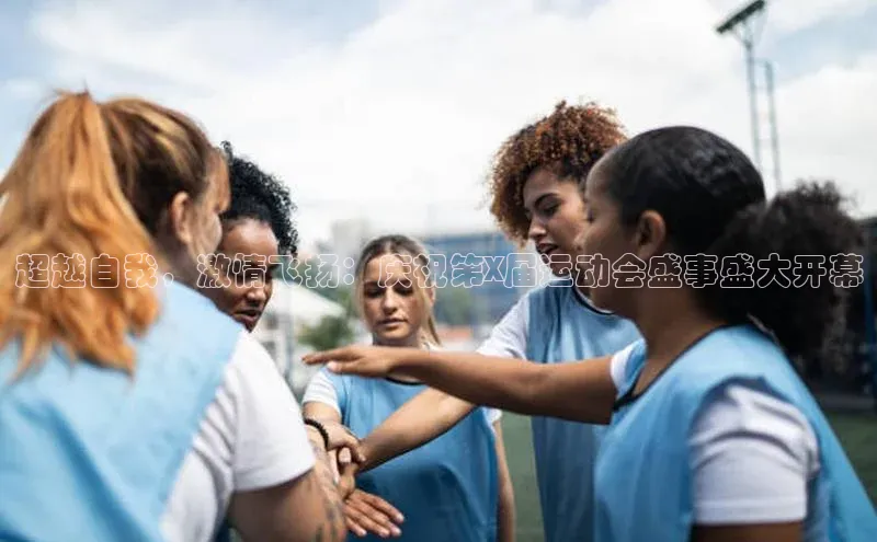 超越自我，激情飞扬：庆祝第X届运动会盛事盛大开幕