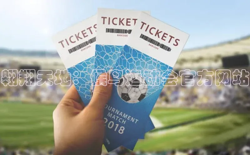 翱翔天地：候鸟运动会官方网站