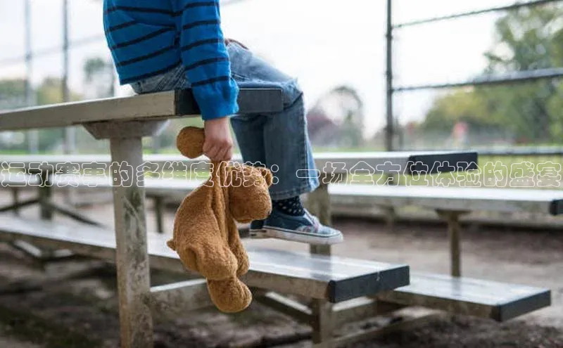 运动赛事的多维度优势：一场全方位体验的盛宴