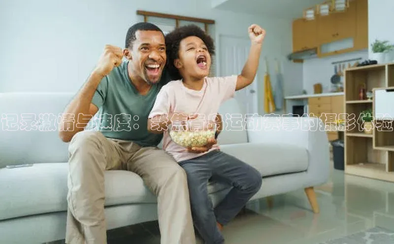 记录激情与速度：聚焦青岛运动赛事的摄影体验