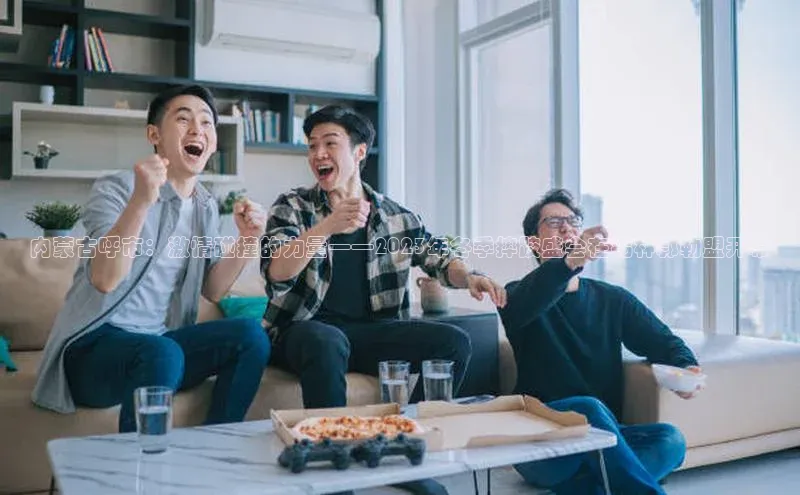 内蒙古呼市：激情碰撞的力量——2023年冬季摔跤盛会在锡林郭勒盟开幕