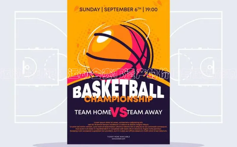 运动的印记：运动会赛事遗产的价值与深远影响