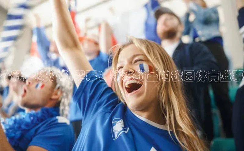 宿迁学院运动赛事：精彩纷呈的校园体育盛事