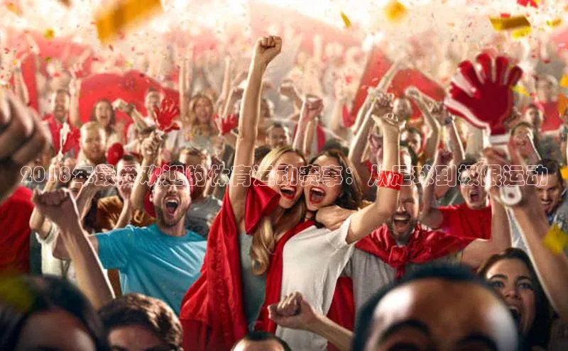 2018年最受欢迎的体育运动赛事：从足球到极限运动