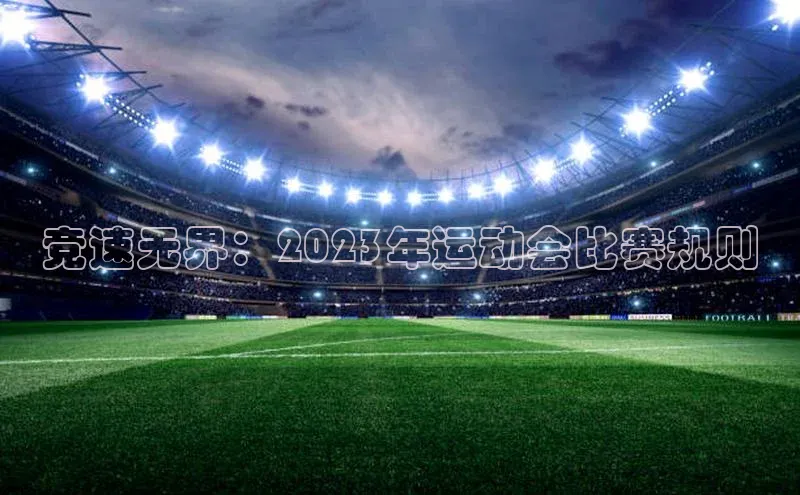 竞速无界：2023年运动会比赛规则
