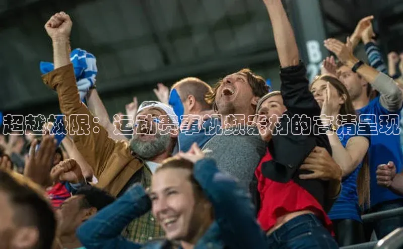 超越极限：运动赛事视频素材的高清呈现