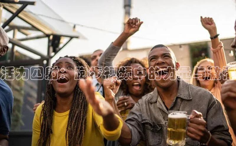 活力四射：跑步视频中的力量与激情