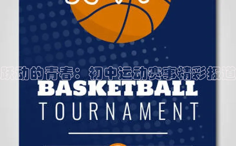 跃动的青春：初中运动赛事精彩报道