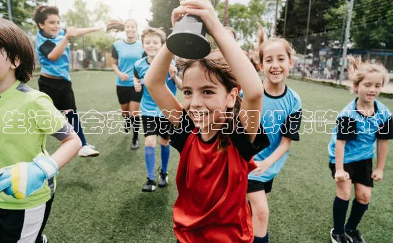 生运动会赛事策划与组织策略探讨