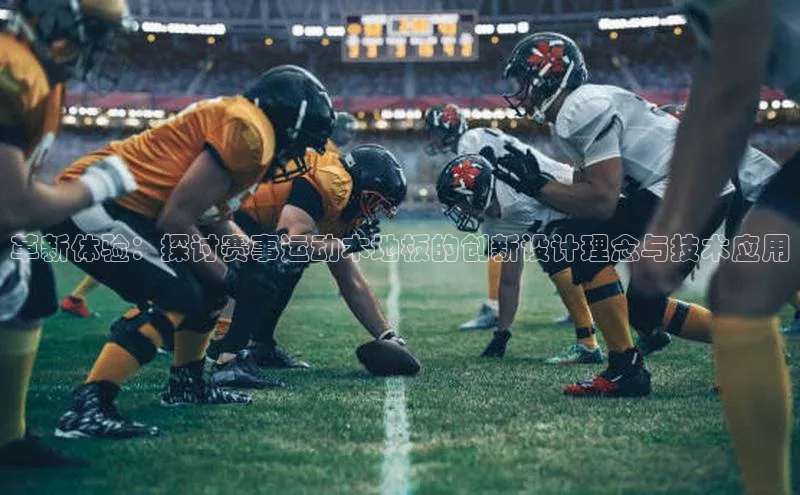 革新体验：探讨赛事运动木地板的创新设计理念与技术应用