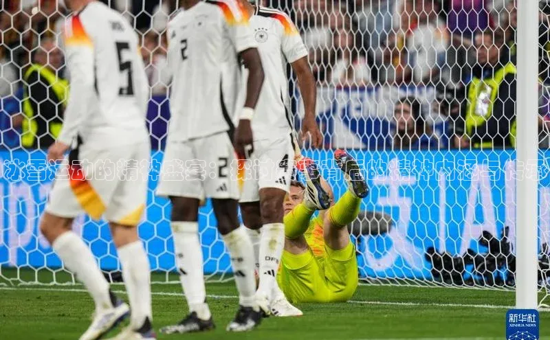 冰雪运动的精神盛宴：探讨赛事背后的精神内涵与传承