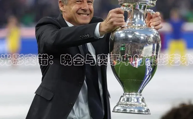 光影交错：晚会与赛事中的摄影艺术