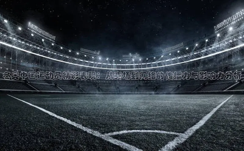冬奥中国运动员精彩表现：从赛场到网络的传播力与影响力分析