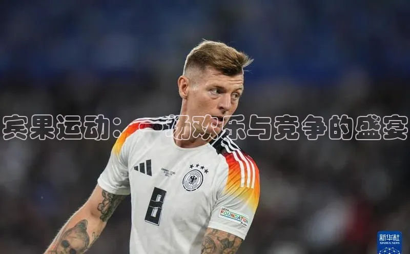 宾果运动：一场欢乐与竞争的盛宴