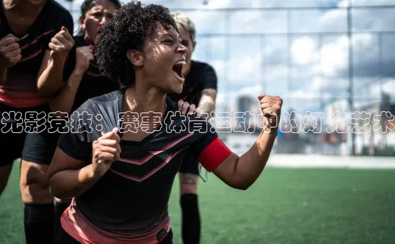 光影竞技：赛事体育运动中的灯光艺术