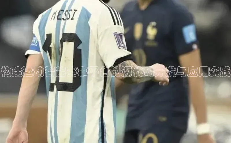 构建运动智能赛事平台的源代码开发与应用实践