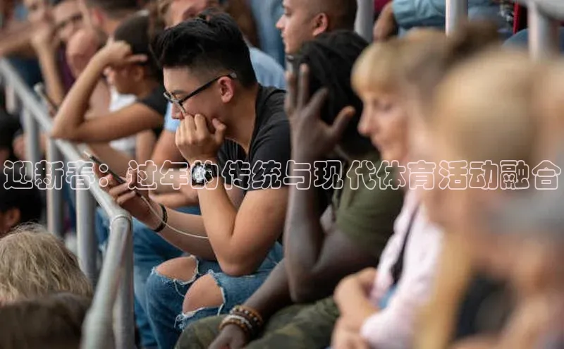 迎新春：过年的传统与现代体育活动融合