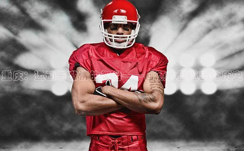 重庆：运动与激情的舞台——回顾大型运动会历史